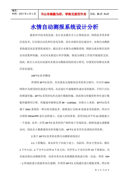 水情自动测报系统设计分析