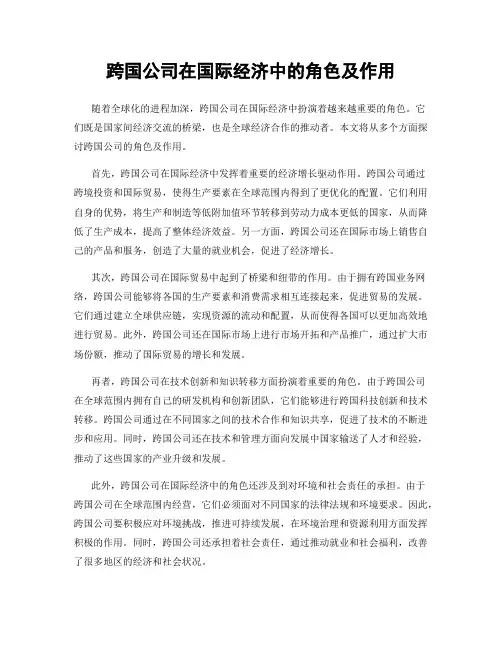 跨国公司在国际经济中的角色及作用