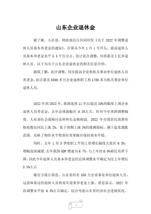 2023年山东企业退休金