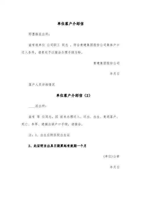 单位落户介绍信(4篇)