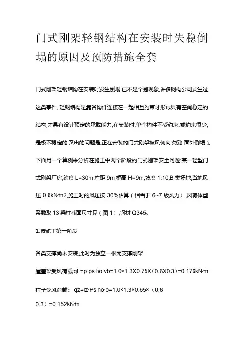 门式刚架轻钢结构在安装时失稳倒塌的原因及预防措施全套