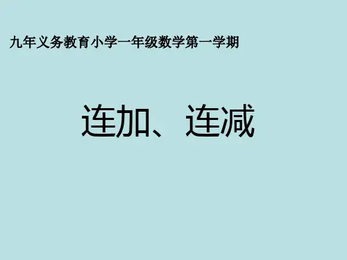 一年级上册数学课件-2. 9 10以内数的加减法(连加连减)