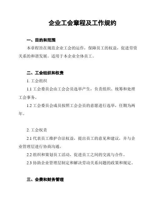 企业工会章程及工作规约