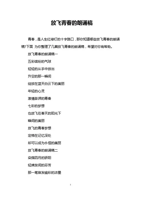 放飞青春的朗诵稿