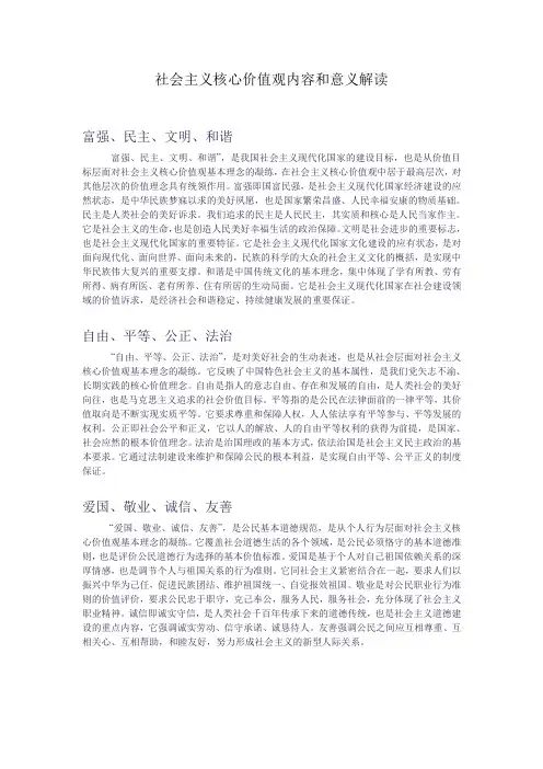 社会主义核心价值观内容和意义解读