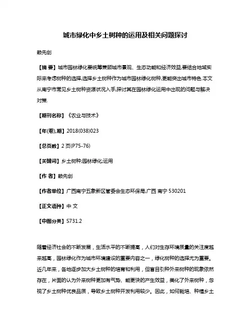 城市绿化中乡土树种的运用及相关问题探讨