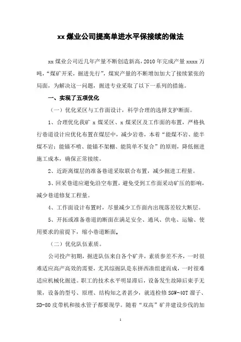 xx煤业公司提高单进水平保接续的做法