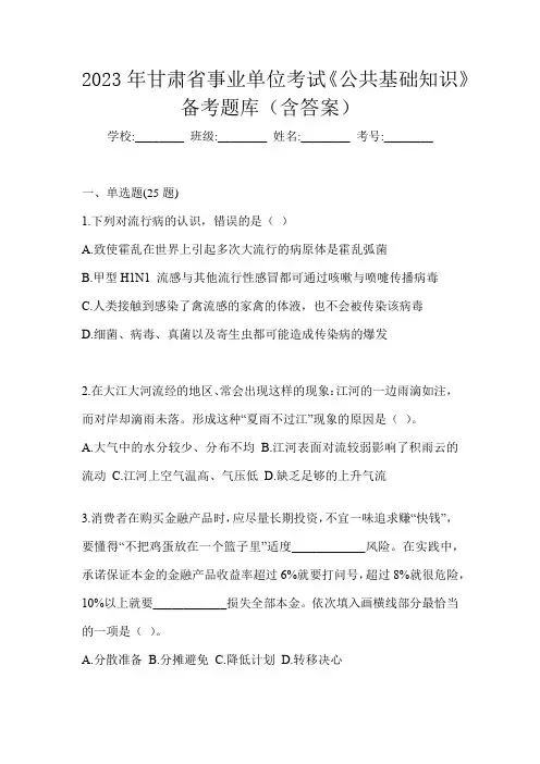 2023年甘肃省事业单位考试《公共基础知识》备考题库(含答案)