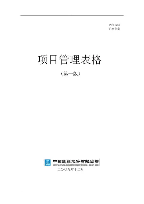 中建项目管理手册表格