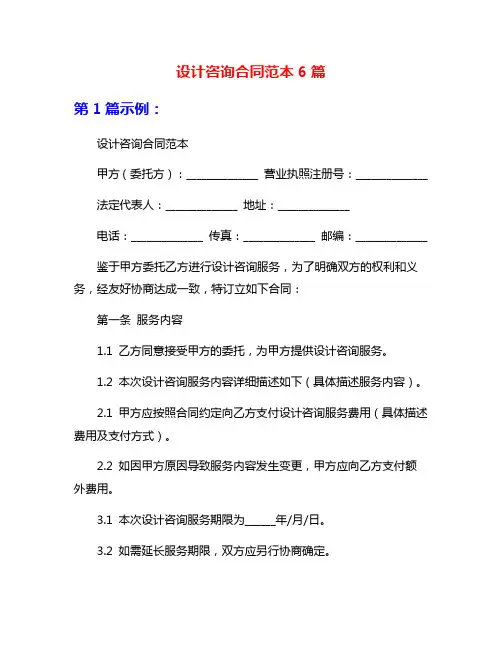 设计咨询合同范本6篇