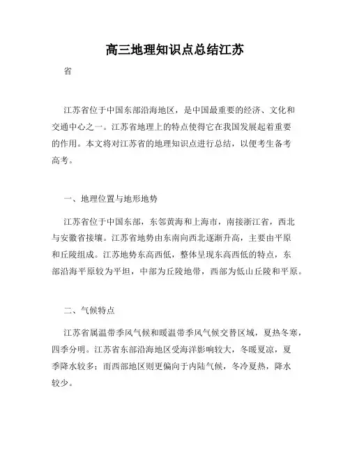 高三地理知识点总结江苏