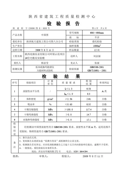 中国黑检验报告