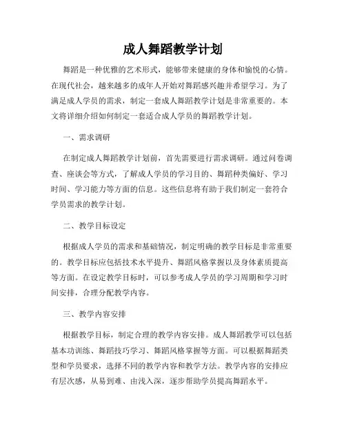 成人舞蹈教学计划