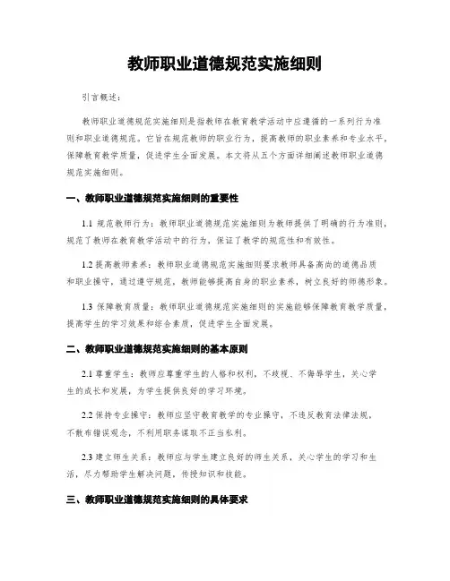 教师职业道德规范实施细则