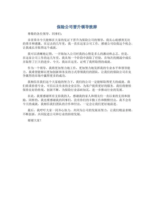 保险公司晋升领导致辞