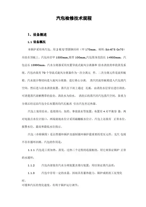 汽包检修技术规程