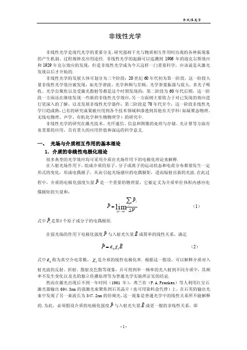 非线性光学——精选推荐