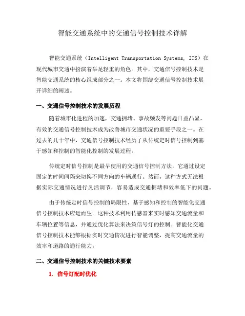 智能交通系统中的交通信号控制技术详解(一)