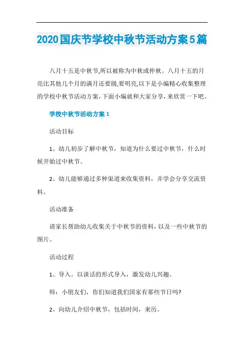 2020国庆节学校中秋节活动方案5篇