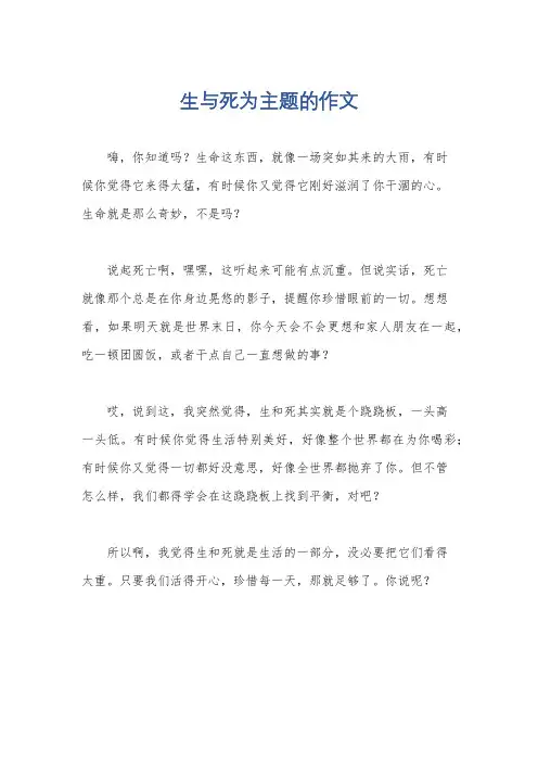 生与死为主题的作文
