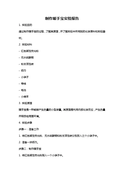 制作暖手宝实验报告