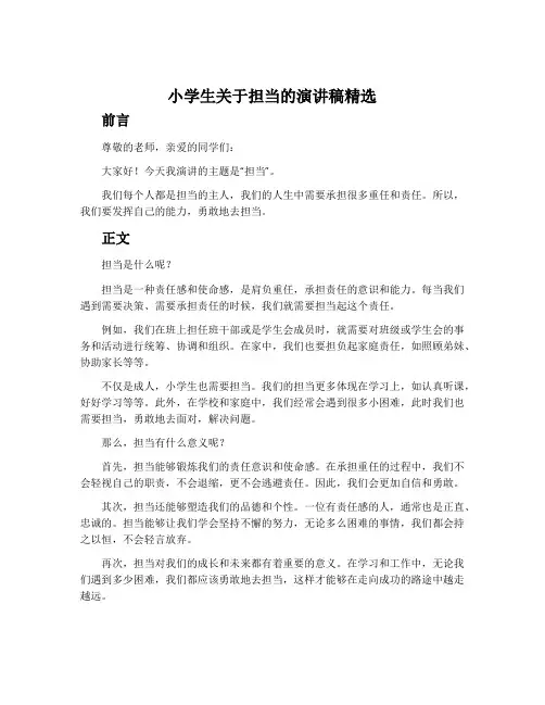 小学生关于担当的演讲稿精选