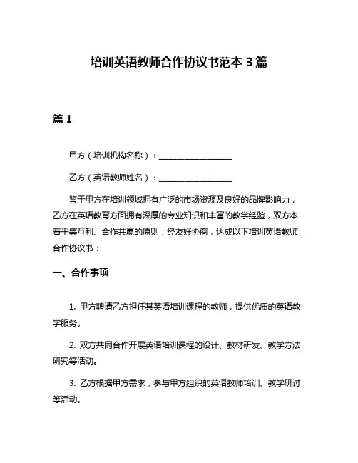 培训英语教师合作协议书范本3篇