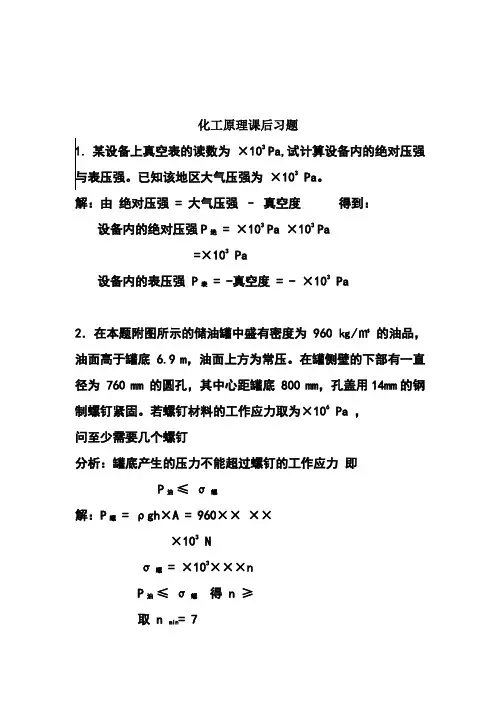 化工原理天津大学版化上下册习题答案