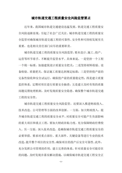 城市轨道交通工程质量安全风险监管要点