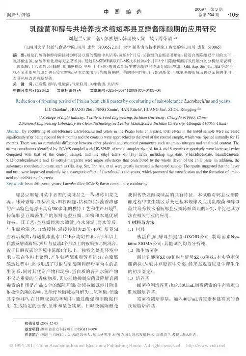 乳酸菌和酵母共培养技术缩短郫县豆瓣酱陈酿期的应用研究