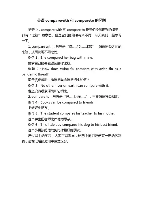 英语comparewith和compareto的区别