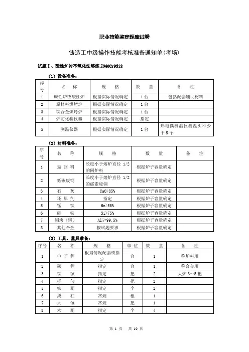 11中级铸造工职业技能鉴定题库试卷