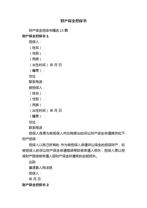 财产保全担保书
