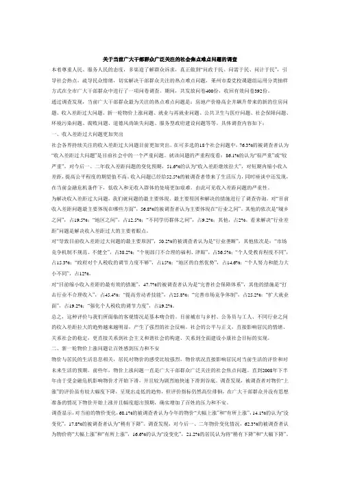 关于当前广大干部群众广泛关注的社会焦点难点问题的调查