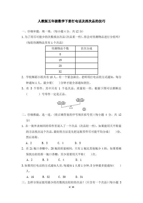 人教版五年级数学下册期末专项试卷   打电话及找次品的技巧 附答案