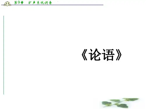 四川省成都市第七中学人教高中语文必修一课件：名著导读 论语1