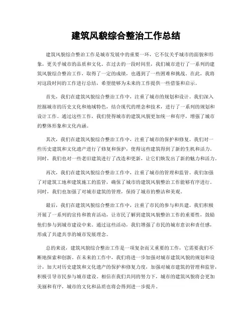 建筑风貌综合整治工作总结