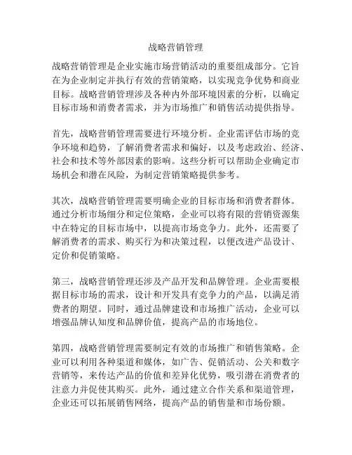 战略营销管理