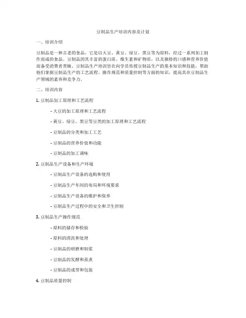 豆制品生产培训内容及计划