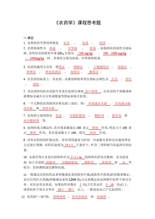 农药学试题库