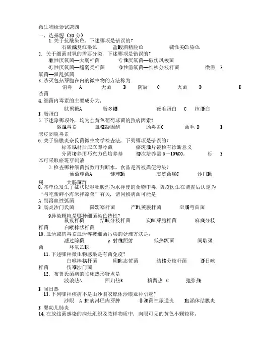 微生物检验试题四