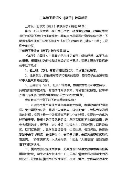 三年级下册语文《燕子》教学反思（精选10篇）