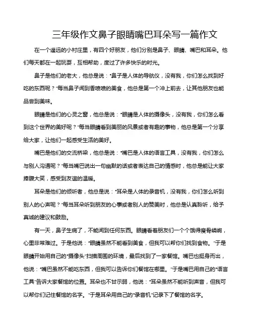 三年级作文鼻子眼睛嘴巴耳朵写一篇作文