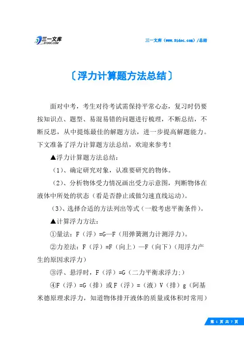 浮力计算题方法总结
