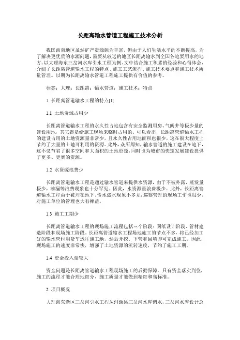 长距离输水管道工程施工技术分析