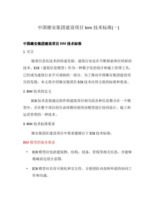 中国雄安集团建设项目bim技术标准(一)