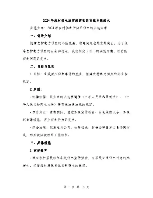 2024年农村供电所防范窃电的实施方案范本(3篇)