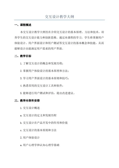 交互设计教学大纲