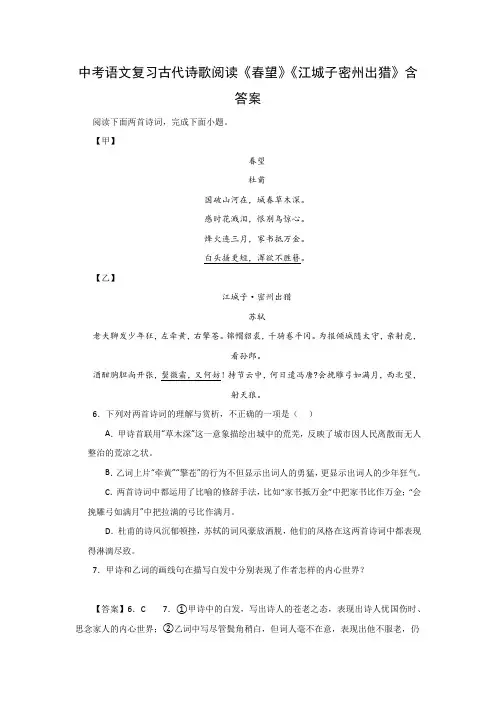 中考语文复习古代诗歌阅读《春望》《江城子密州出猎》含答案