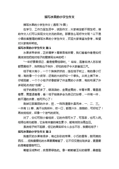 描写水果的小学生作文